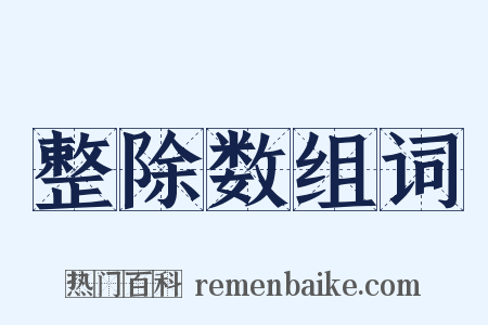 整除数组词是什么意思的图片